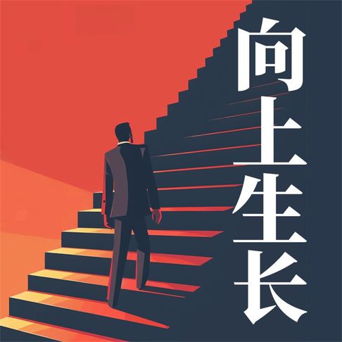【有聲書】向上生长 0
