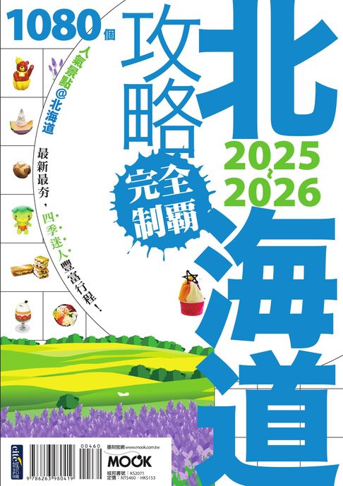 【電子書】北海道攻略完全制霸2025-2026