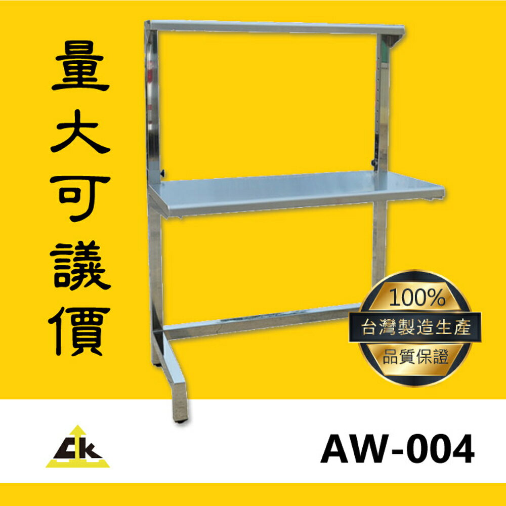 【台灣製品質保證】AW-004 (MOQ10組)升降台桌 工作桌/升降桌/ 工作臺/ 升降工作桌/ 升降工作台