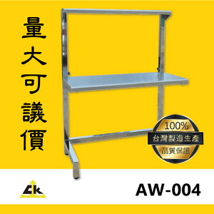 【台灣製品質保證】AW-004 (MOQ10組)升降台桌 工作桌/升降桌/ 工作臺/ 升降工作桌/ 升降工作台