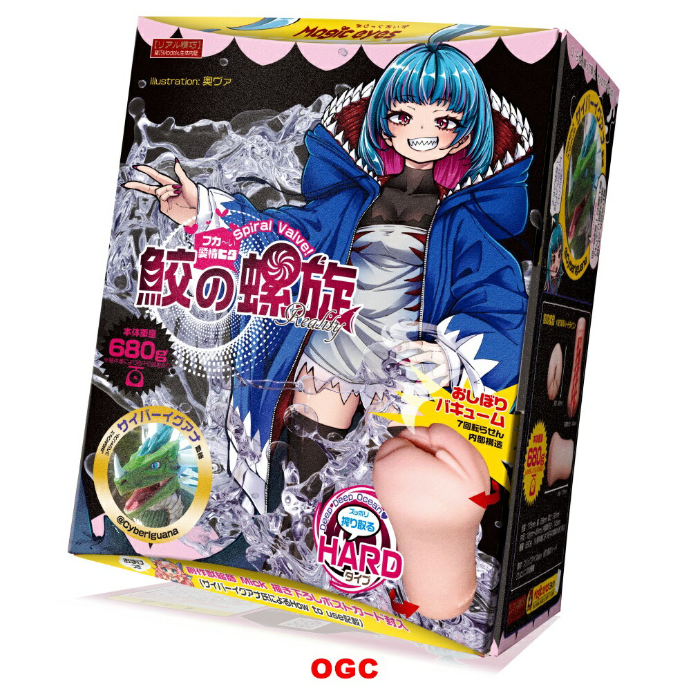 ME。鮫之螺旋 榨取HARD Magiceyes 情趣用品 飛機杯 自慰器  【OGC株式會社】【本商品含有兒少不宜內容】