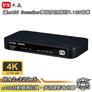 【領券折100】PX大通 HA2-320eS HDMI2.1 eARC 多訊源影音分離器【Sound Amazing】