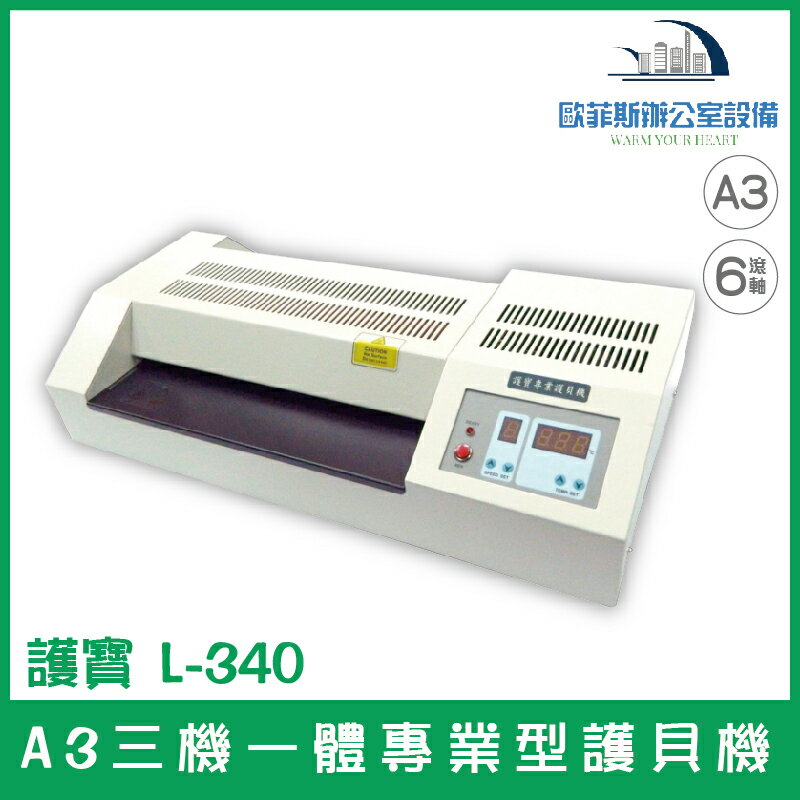 護寶 L-340 A3專業級六滾輪護貝機 自動休眠裝置