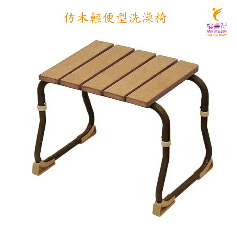 仿木輕便型洗澡椅 仿木座墊防黴抗菌 臺灣製造