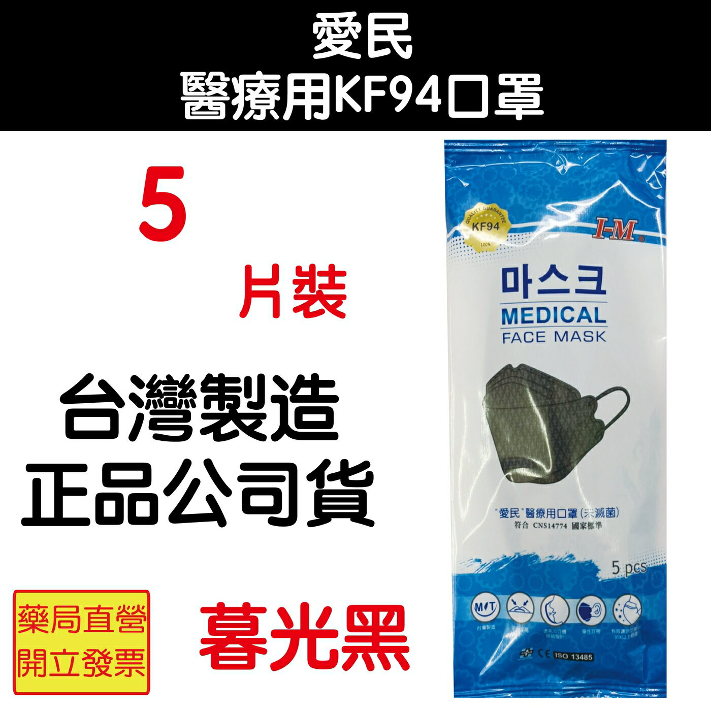 I-M 愛民醫療用KF94口罩 5入 暮光黑 KF94 口罩 台灣製造 黑色