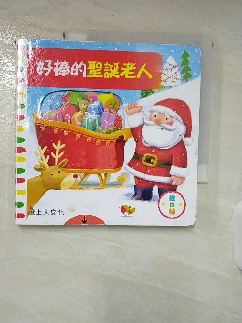 【書寶二手書T5／少年童書 D2A】好棒的聖誕老人 艾格‧亞寇斯卡, 李紫蓉