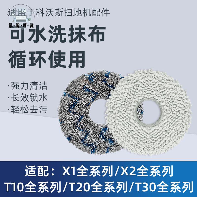 免運 適配科沃斯掃地機器人X2 S配件X1拖布T10/T20抹布T30清潔液劑耗材特惠/全館折扣 m5423