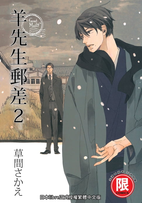 【電子書】(限)羊先生郵差 2 0