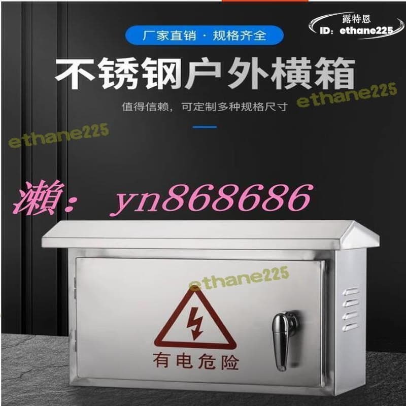 【精選】星星賣場304戶外不鏽鋼橫式配電箱 電控箱 布線控製箱 室外防雨箱橫箱配電櫃