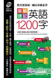 圖解速記英語1200字(口袋書) | 拾書所