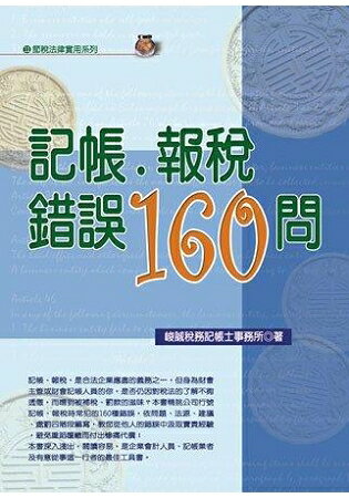 記帳．報稅錯誤160問(2019最新版) | 拾書所