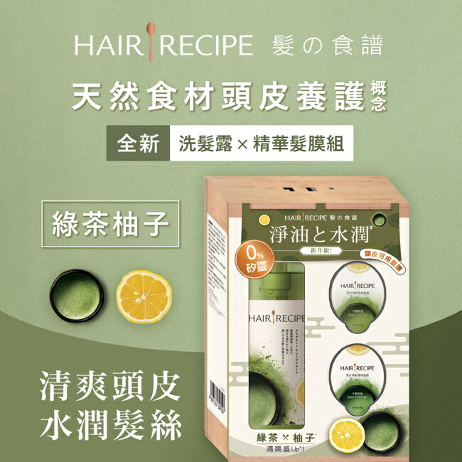 Hair Recipe 髮的食譜綠茶柚子洗髮露530ML+ 頭皮頭髮精華髮膜12MLx2