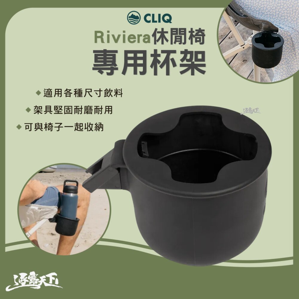 CLIQ 美國 Riviera 休閒椅專用杯架 飲料架 杯架 露營 逐露天下