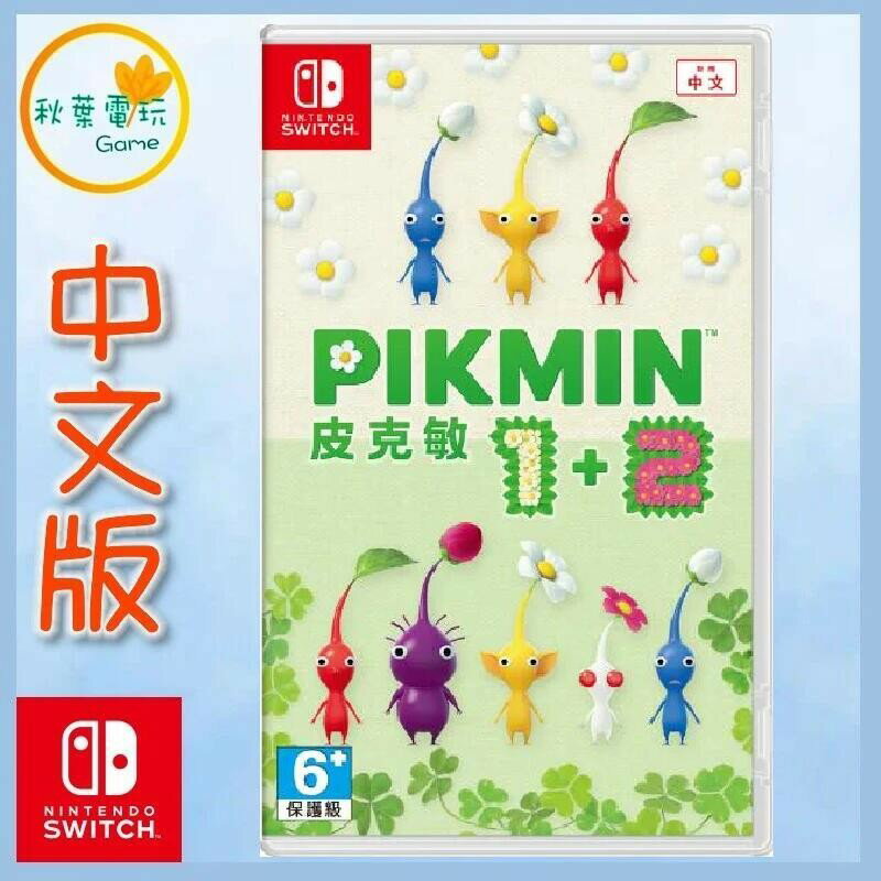 ●秋葉電玩● Switch NS 皮克敏 1+2 PIKMIN 中文版