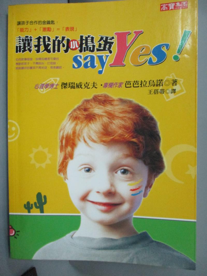 【書寶二手書T8／親子_OBI】讓我的小搗蛋Say YES_傑瑞威克夫