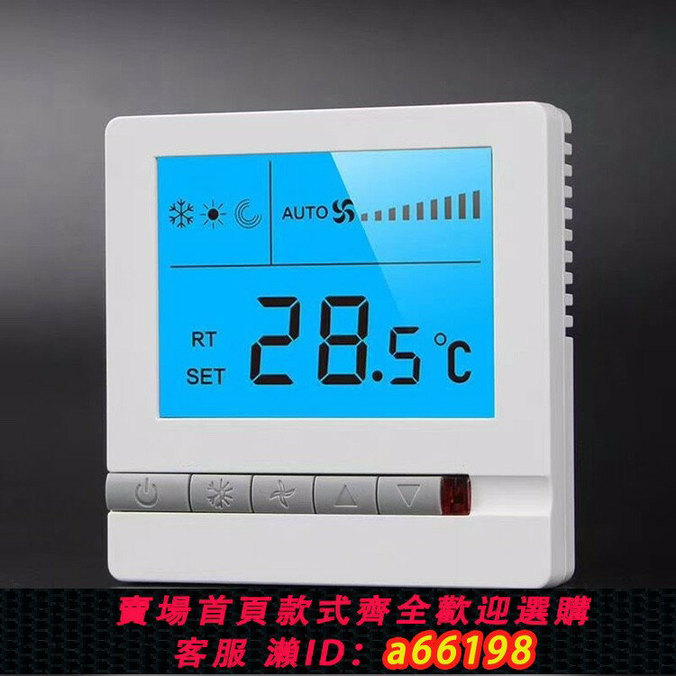 【臺灣公司 可開發票】水中央空調通用 hailin靜雅白液晶溫控器 三速開關溫度控制面板