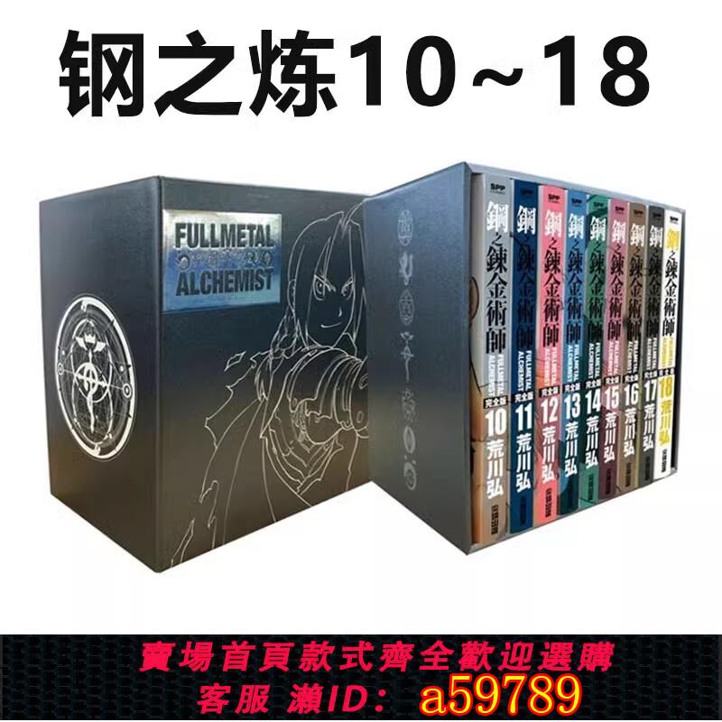 【臺灣公司 可打統編】現貨即發 臺版漫畫 鋼之煉金術師完全版 首刷版 盒裝套書 10-18冊 尖端出版社 荒川弘 黑駿馬原版圖書