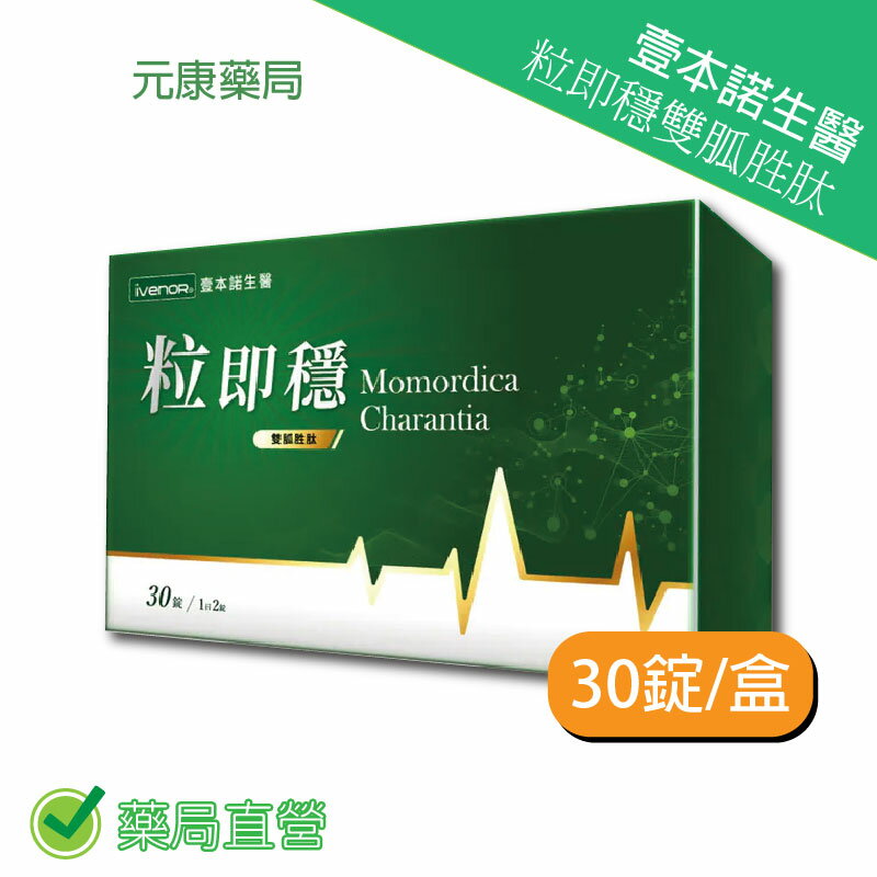 壹本諾生醫粒即穩雙胍胜肽 30錠/盒 台灣公司貨