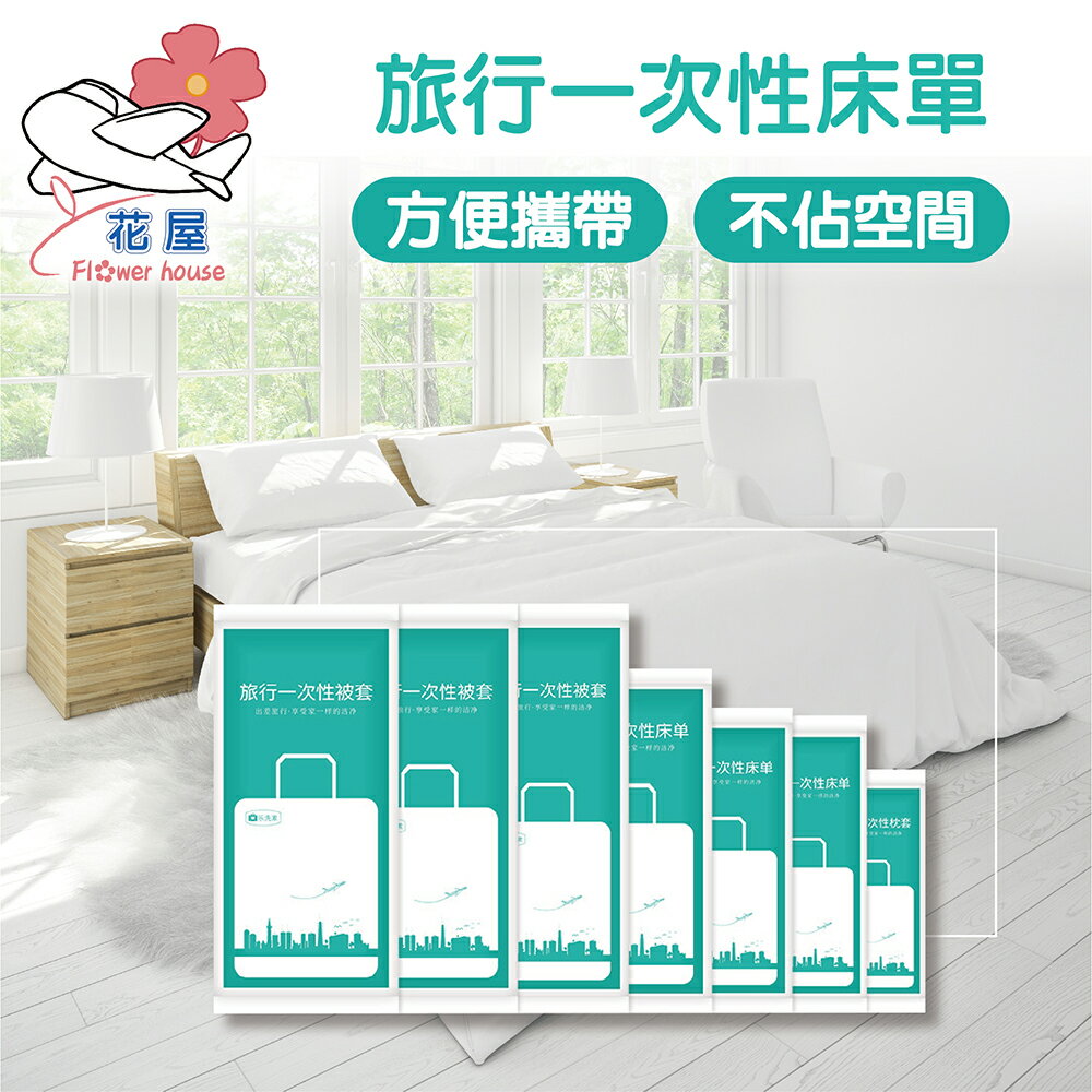 旅行組一次性床品 單l雙人 三四件套裝 床單 枕頭套 拋棄性枕頭套 加厚設計 獨立包裝 防疫件組 旅遊出差 便攜【花屋】