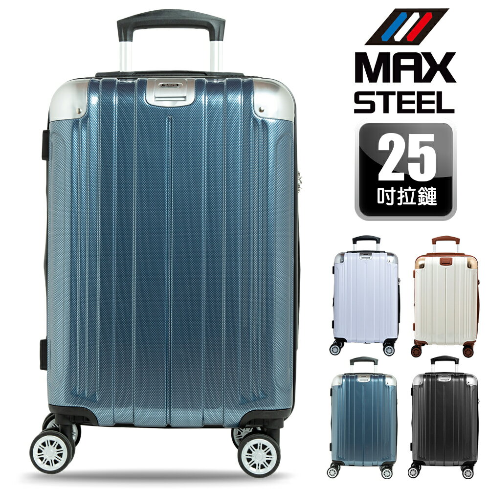 【MAX STEEL 鋼鐵麥斯】25吋行李箱、PC卡夢紋、防爆雙層拉鏈、隱藏式避震輪、耐摔耐刮、可加大、多色可選