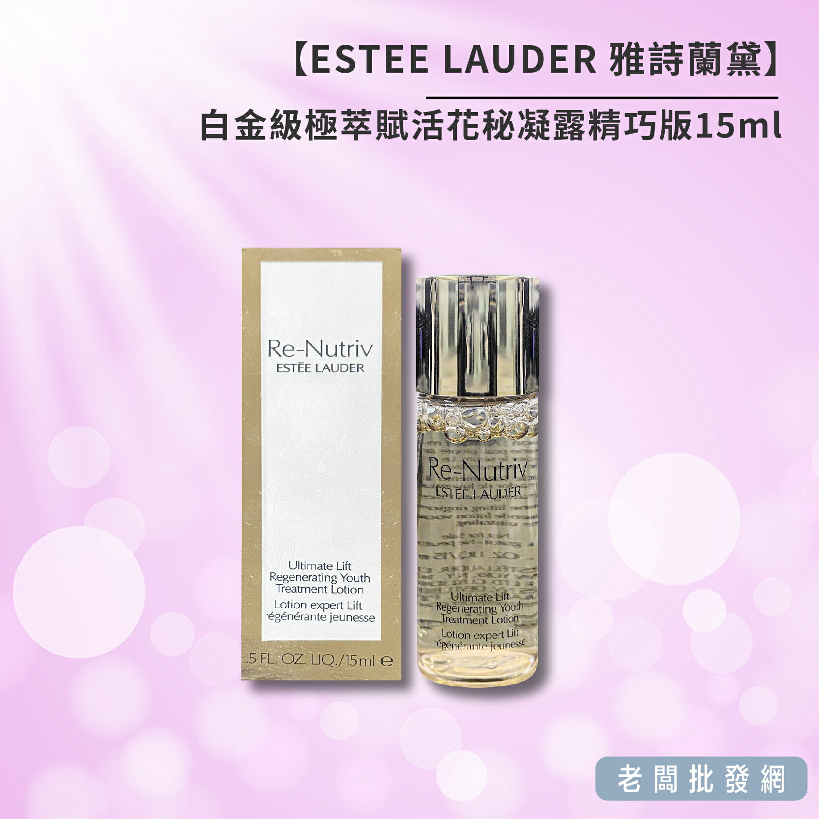【正貨+發票】ESTEE LAUDER 雅詩蘭黛 白金級極萃賦活花秘凝露精巧版15ml 效期2026.07.01【老闆批發網】