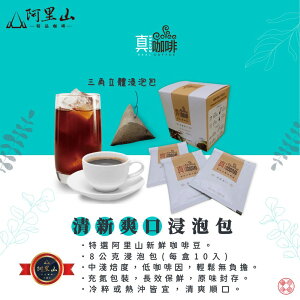 阿里山精品咖啡 - 清新爽口 浸泡包 ( 8g *10包)