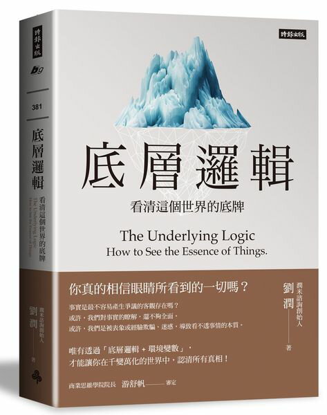 底層邏輯：看清這個世界的底牌【城邦讀書花園】