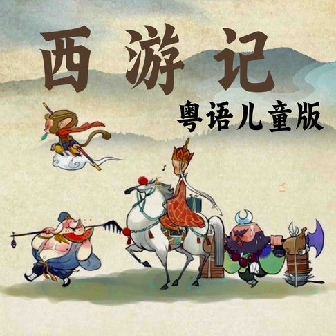 【有聲書】西游记-粤语儿童版 0