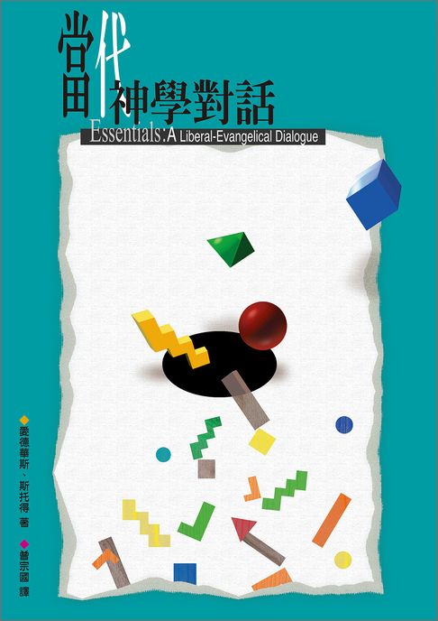 當代神學對話【電子書】