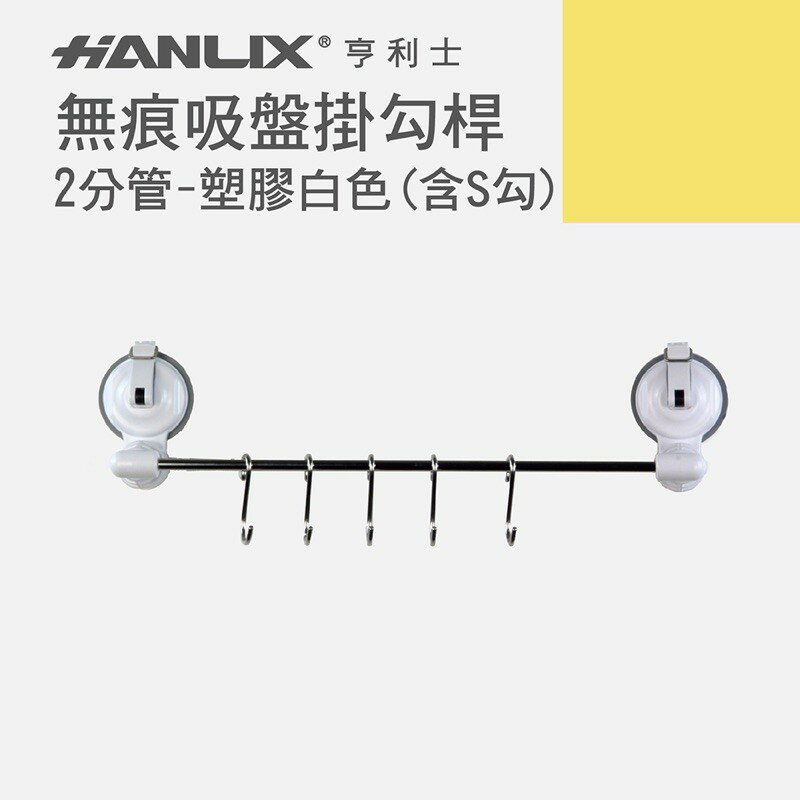 強強滾p-【Hanlix 亨利士】MIT台灣製 強力吸盤 橫桿掛勾-2分管-長30公分(附S勾)-塑膠白色