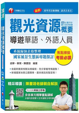 觀光資源概要(包括臺灣史地、觀光資源維護)[導遊華語、外語人員]