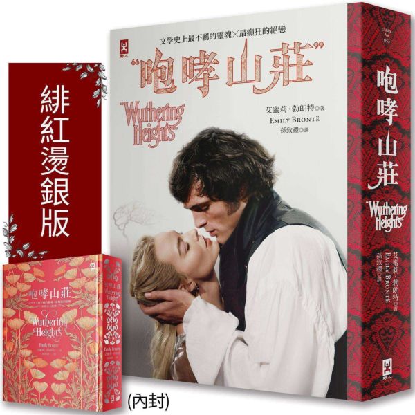 咆哮山莊【瑪格羅比監製主演?電影書衣版】：文學史上最不羈的靈魂×最癲狂的絕戀｜世界百大經典(唯愛精裝)【城邦讀書花園】