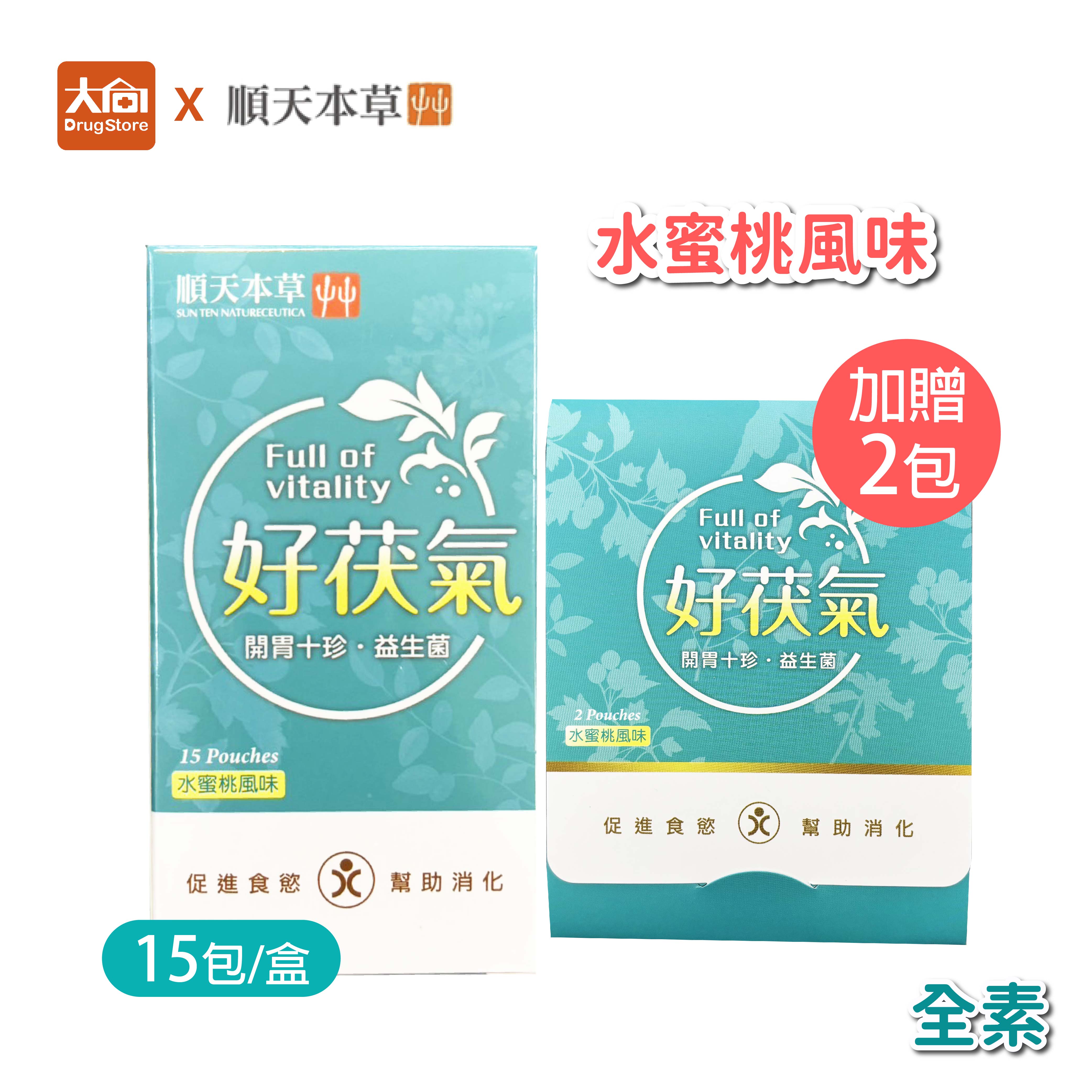 順天本草 好茯氣-益生菌 x 漢補十珍(15包/盒) 加贈2包 #水蜜桃風味