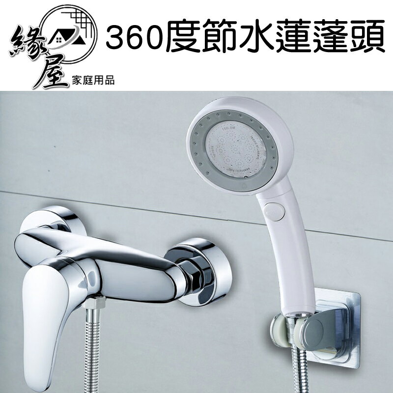 生活家360度節水蓮蓬頭【緣屋百貨】天天出貨 360度旋轉蓮蓬頭 細孔噴頭 沐浴花灑 淋浴管 洗澡神器 節水
