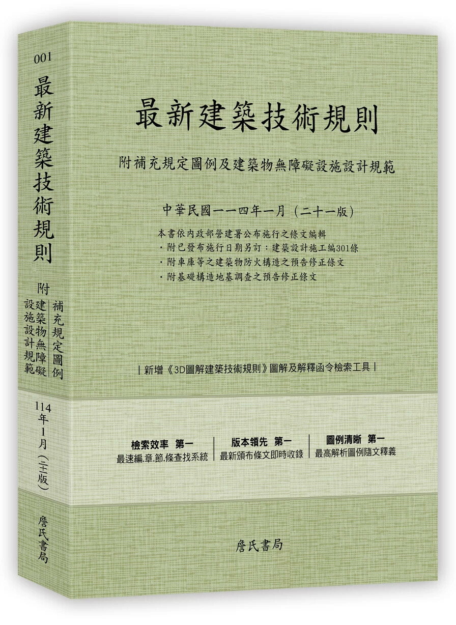 最新建築技術規則〈附補充規定圖例及建築物無障礙設施設計規範〉『本書依內政部營建署公佈施行之條文編輯附已發布未施行之條文(設計施工編)』(114年1月)二十一版 (21版) 詹氏書局編輯部 2025 詹氏