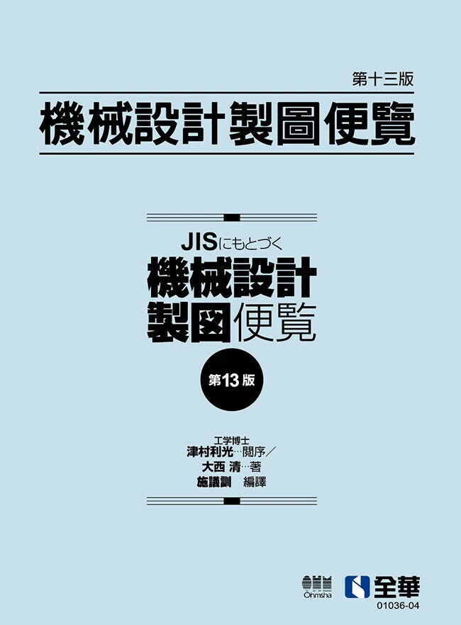 機械設計製圖便覽 (3版) 大西清 2024 全華