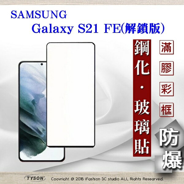 99免運 現貨 螢幕保護貼 三星 Samsung Galaxy S21 FE 解鎖版 - 2.5D滿版滿膠 彩框鋼化玻璃保護貼 9H 螢幕保護貼【愛瘋潮】【APP下單最高22%回饋】