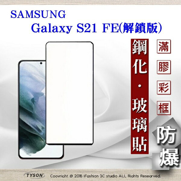 99免運 現貨 螢幕保護貼 三星 Samsung Galaxy S21 FE 解鎖版 - 2.5D滿版滿膠 彩框鋼化玻璃保護貼 9H 螢幕保護貼【愛瘋潮】