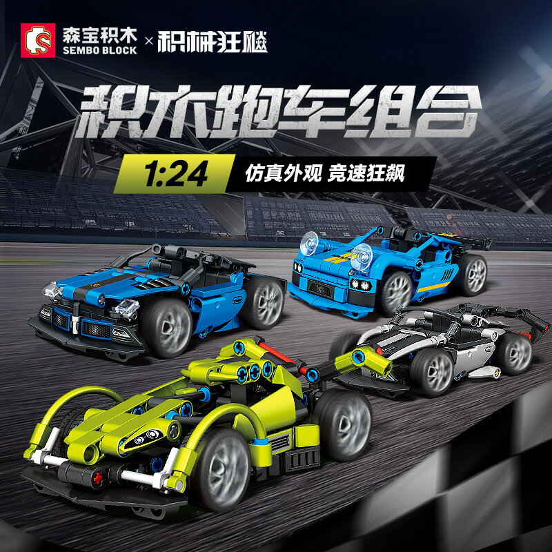 森寶積木男孩益智拼裝賽車相容樂高汽車玩具兒童跑車模型拼圖禮物