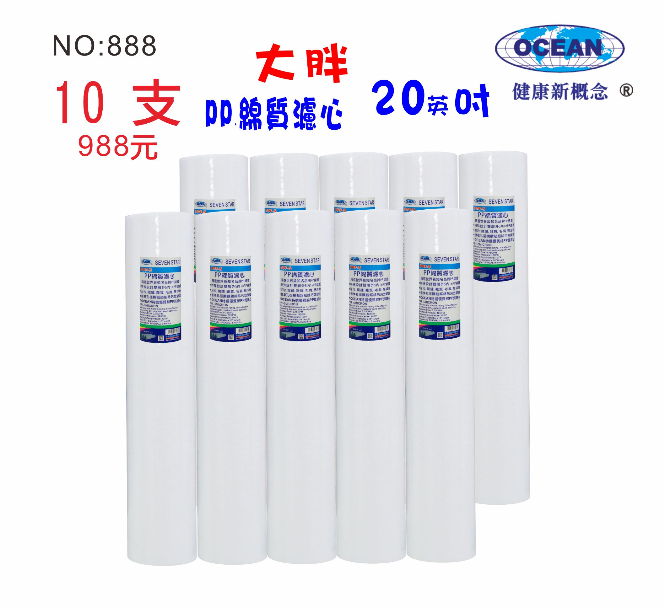 20英吋大胖PP綿濾心*限時購>>NO:888*地下水過濾.全戶水塔淨水器【七星淨水】