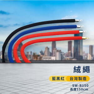 品質保障！絨繩-銀掛勾+藍/黑/紅繩 150cm SW-R150 圍欄 紅龍柱 絨繩 掛勾 排隊 活動 台灣製造