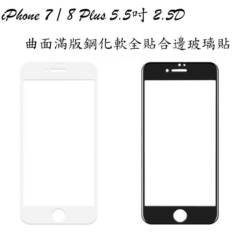 2.5D曲面滿版超薄 蘋果鋼化軟全貼合邊玻璃貼,適用 iPhone 7 Plus 跟 8 Plus 5.5吋