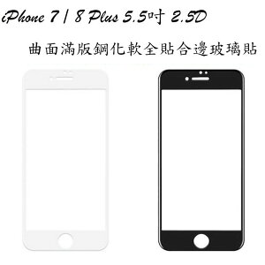 2.5D曲面滿版超薄 蘋果鋼化軟全貼合邊玻璃貼,適用 iPhone 7 Plus 跟 8 Plus 5.5吋