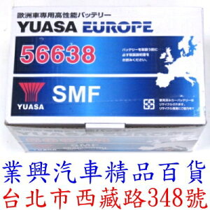 YUASA 湯淺 56638 免加水 正廠公司貨 高科技免保養汽車電瓶 (56638-001)