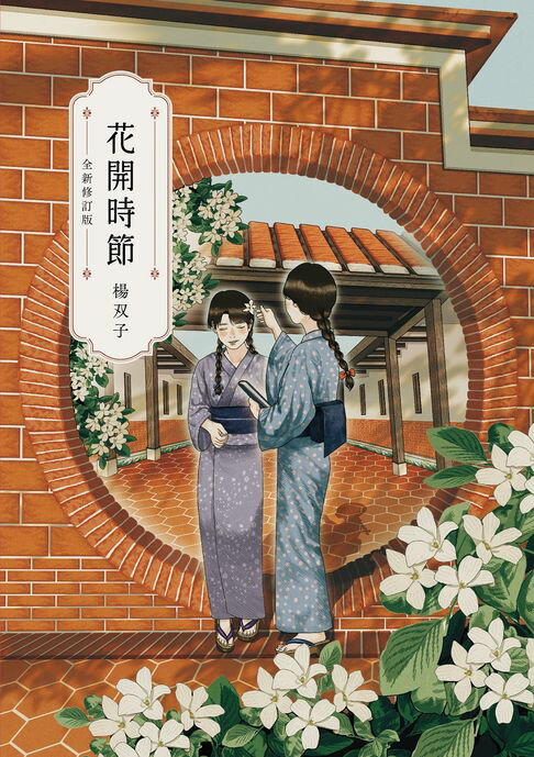 【電子書】花開時節（全新修訂版）