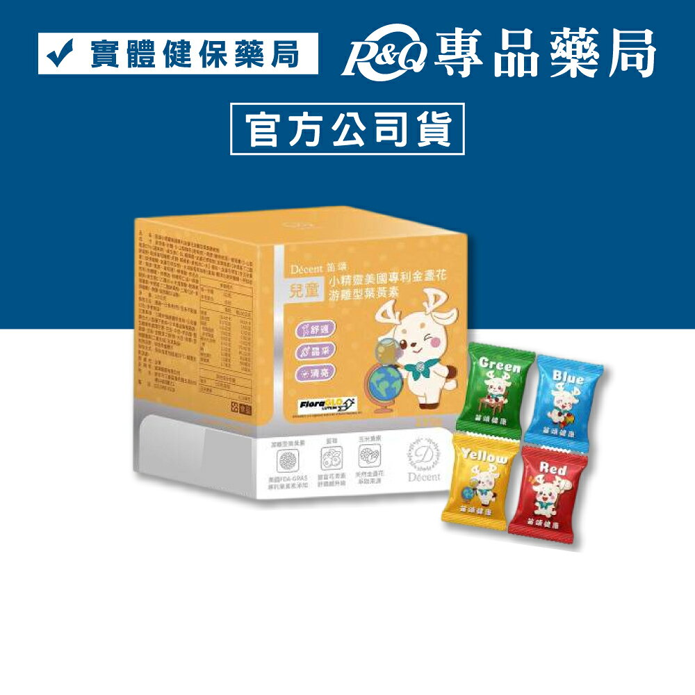 Décent 笛頌 兒童金盞花游離型葉黃素膠囊軟糖 (藍莓 玉米黃素) 3gx45包/盒 專品藥局 【2033220】