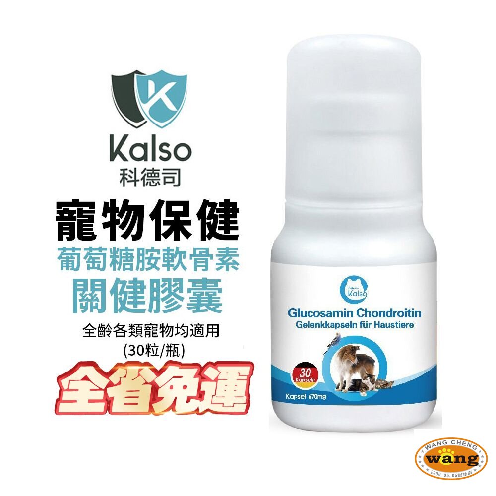 德國 Kalso 科德司 寵物葡萄糖胺軟骨素關健膠囊 30粒【免運】德國進口 全齡犬貓 小動物適用『 Ayumi』【全館滿額現抵450★週五10%點數回饋!!】請注意 部分出貨時間較長