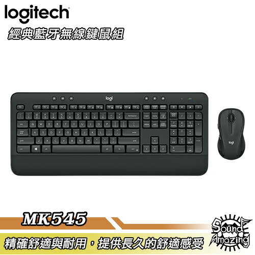 【免運】羅技 MK545 Unifying無線鍵盤滑鼠組 隨插即用 精確舒適耐用【Sound Amazing】