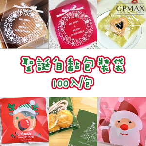 CPMAX 聖誕自黏包裝袋 聖誕節餅乾袋 100入 10*10 手工皂袋 糖果袋 馬卡龍袋 包裝袋 自黏袋【1630H】