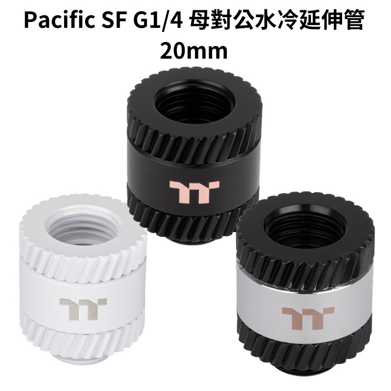 【獨家！另享10%回饋】曜越 Pacific SF G1/4 母對公水冷延伸管 20mm 銀黑色/黑色/白色